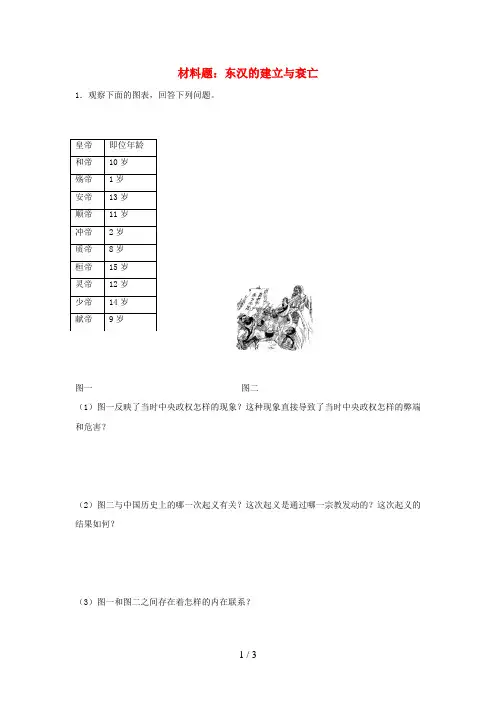 七年级历史上册第14课东汉的建立与衰亡材料题北师大版