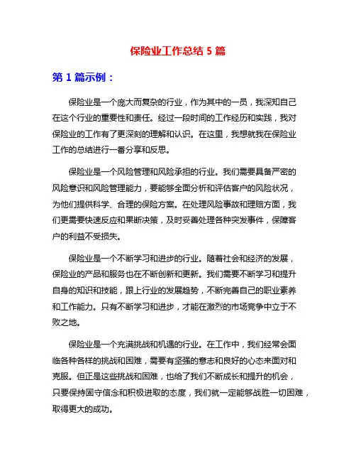 保险业工作总结5篇