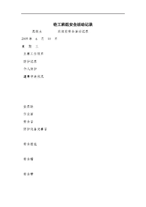砼工班组安全活动记录.doc