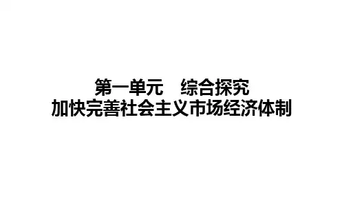 高中思想政治必修 第一单元 综合探究 加快完善社会主义市场经济体制