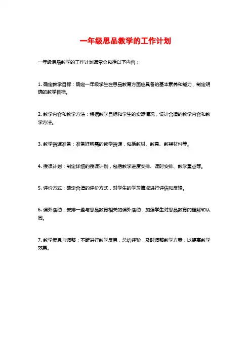 一年级思品教学的工作计划