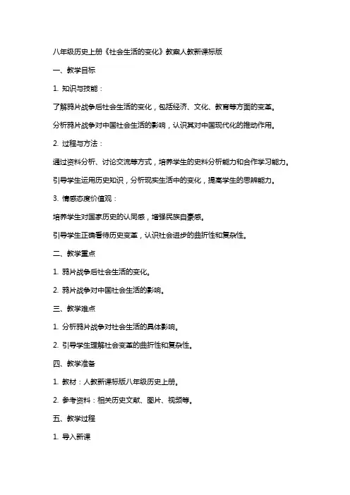 八年级历史上册《社会生活的变化》教案人教新课标版