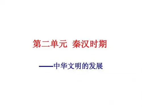 二轮复习__秦汉时期