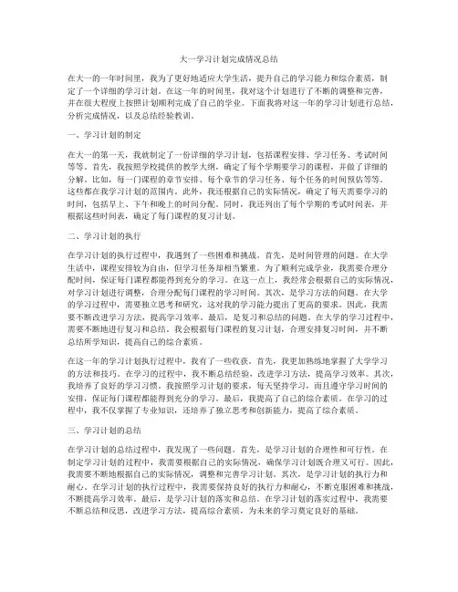 大一学习计划完成情况总结