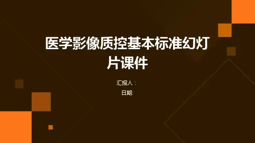 医学影像质控基本标准幻灯片课件