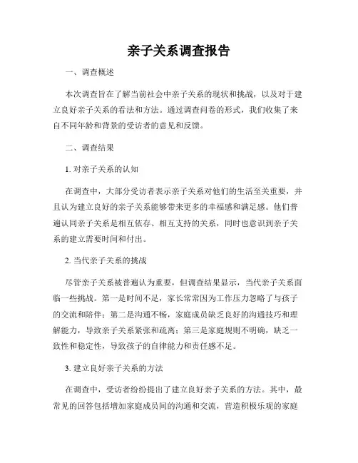 亲子关系调查报告