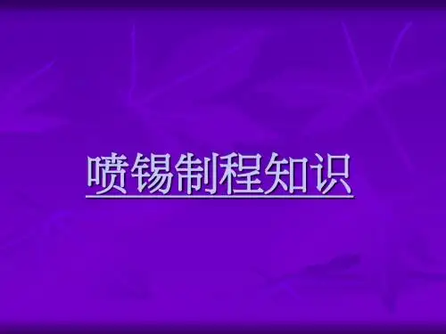 6-1喷锡讲义