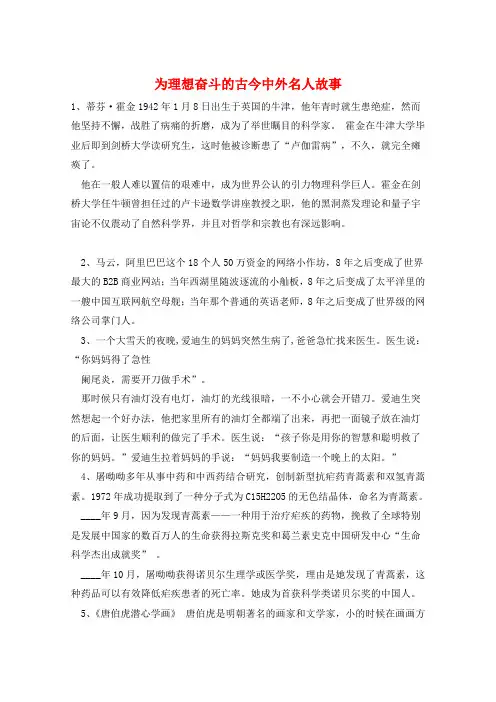 作文范例为理想奋斗的古今中外名人故事