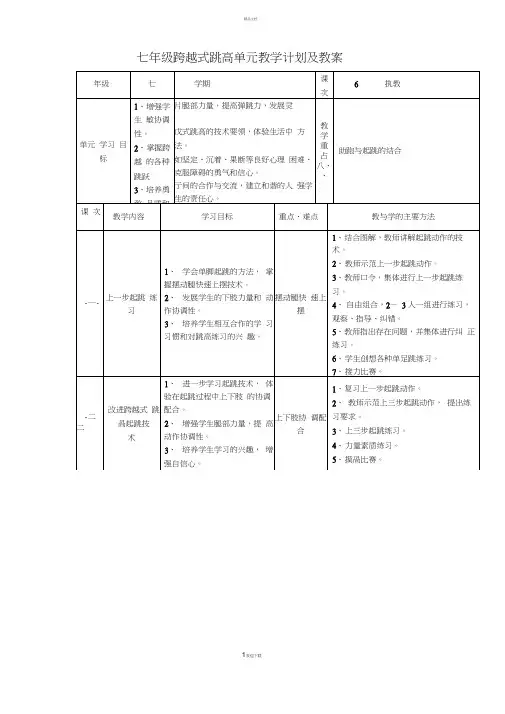七年级跨越式跳高单元教学计划及教案