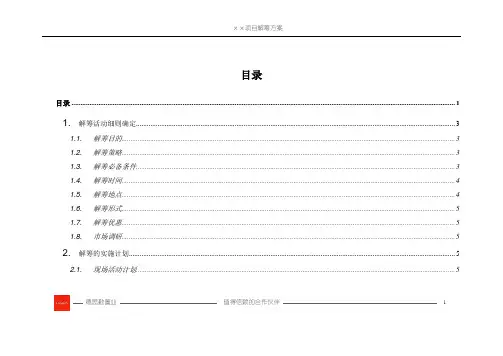 【2.5】解筹活动方案模板(应用版-2005-1)