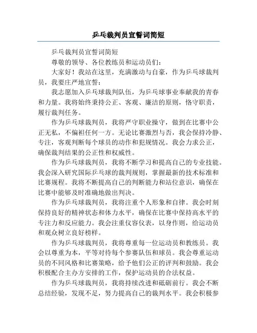 乒乓裁判员宣誓词简短