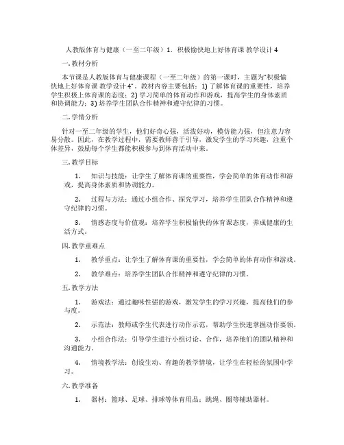 人教版体育与健康(一至二年级)1.积极愉快地上好体育课 教学设计4
