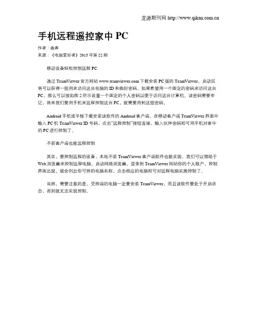 手机远程遥控家中PC
