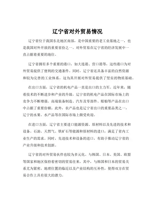 辽宁省对外贸易情况