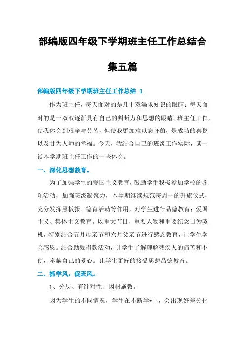 部编版四年级下学期班主任工作总结合集五篇