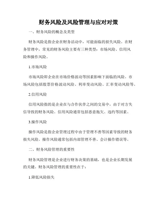 财务风险及风险管理与应对对策