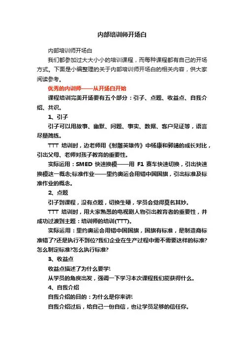 内部培训师开场白