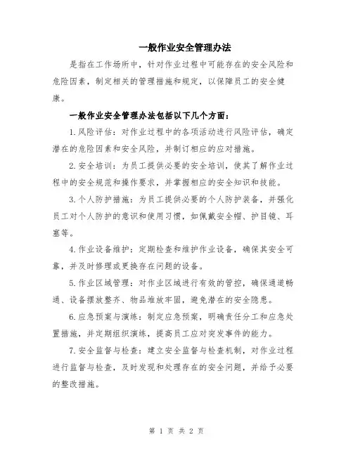 一般作业安全管理办法
