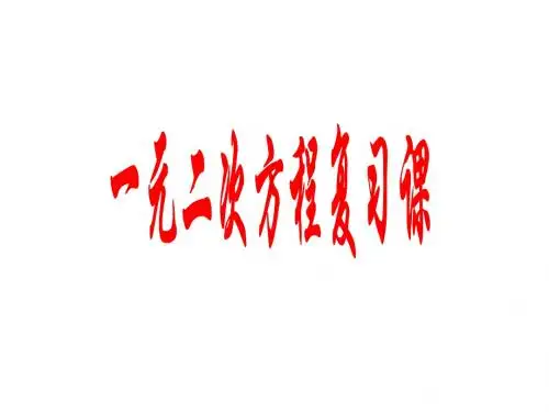 一元二次方程整章复习课