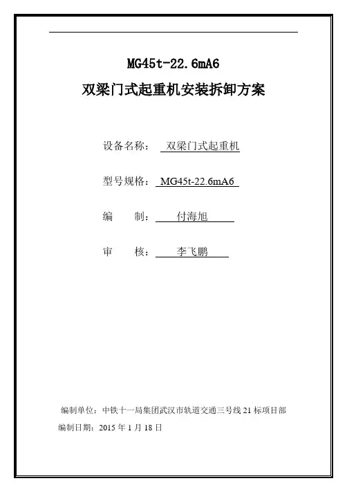 45T门式起重机安装拆卸方案分解