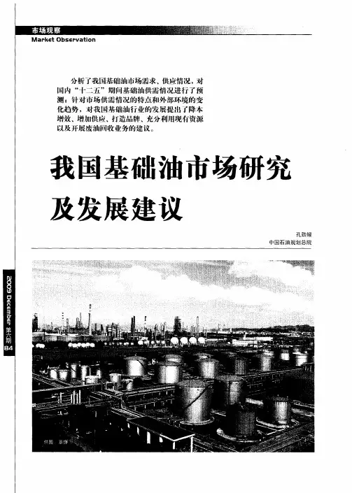 我国基础油市场研究及发展建议