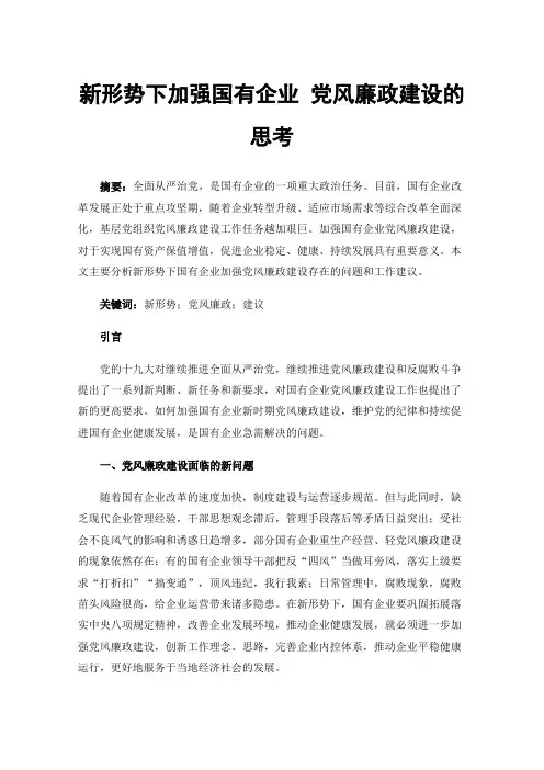 新形势下加强国有企业党风廉政建设的思考