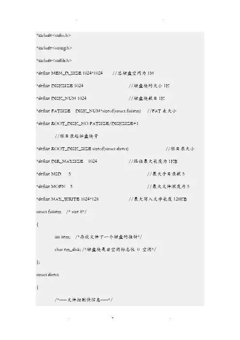 为LINUX 设计一个简单的二级文件系统