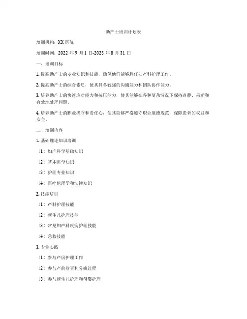 助产士培训计划表