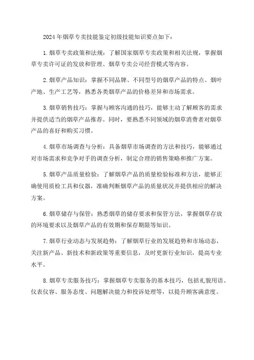 2024年烟草专卖技能鉴定初级技能知识要点