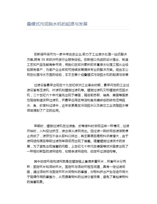 叠螺式污泥脱水机的起源与发展
