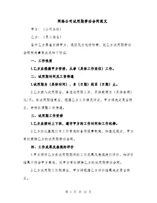 网络公司试用期劳动合同范文（3篇）