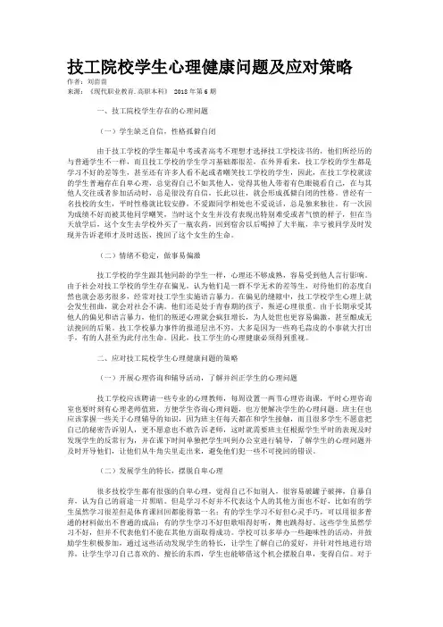 技工院校学生心理健康问题及应对策略