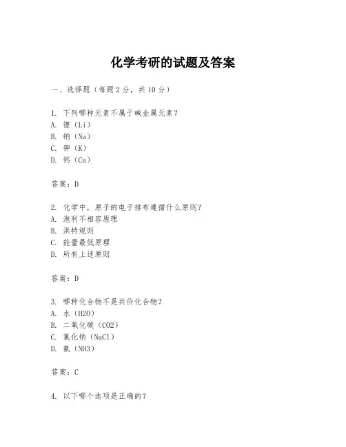 化学考研的试题及答案
