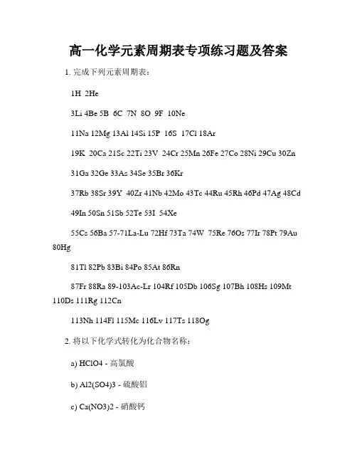 高一化学元素周期表专项练习题及答案