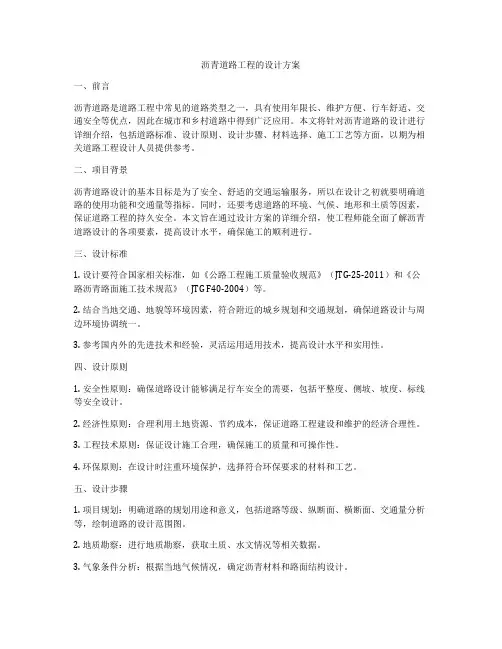 沥青道路工程的设计方案