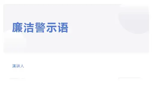 廉洁警示语