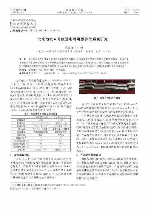 北京地铁6号线受电弓滑板异常磨耗研究