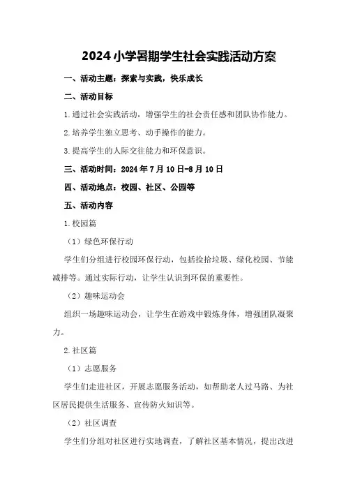 2024小学暑期学生社会实践活动方案