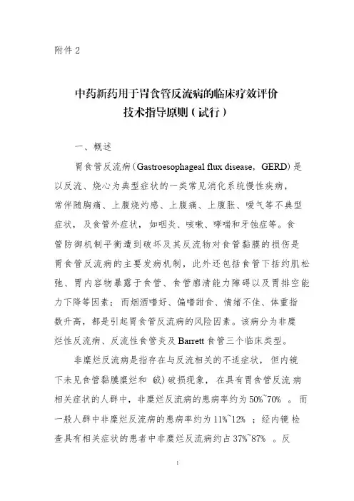 中药新药用于胃食管反流病的临床疗效评价技术指导原则(试行)2022年1332