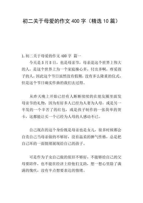 初二关于母爱的作文400字(精选10篇)