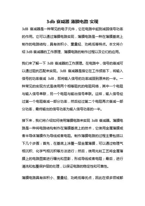 3db衰减器 薄膜电路 实现