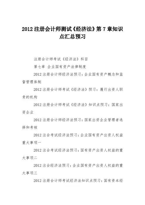 2012注册会计师测试《经济法》第7章知识点汇总预习
