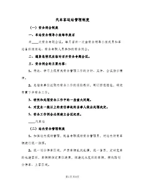 汽车客运站管理制度(三篇)