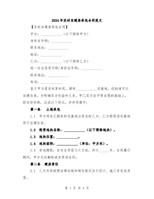 2024年农村自建房承包合同范文