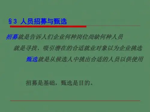 企业人员招募与甄选(ppt 24页)