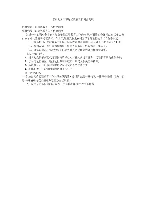 农村党员干部远程教育工作例会制度