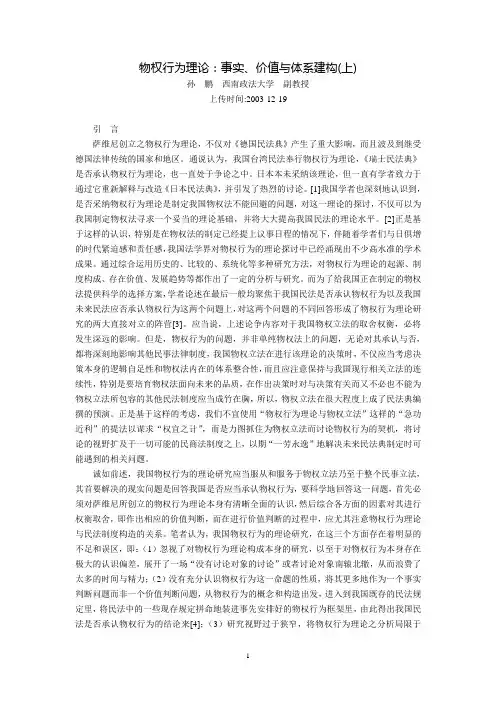 物权行为理论：事实、价值与体系建构(孙  鹏)