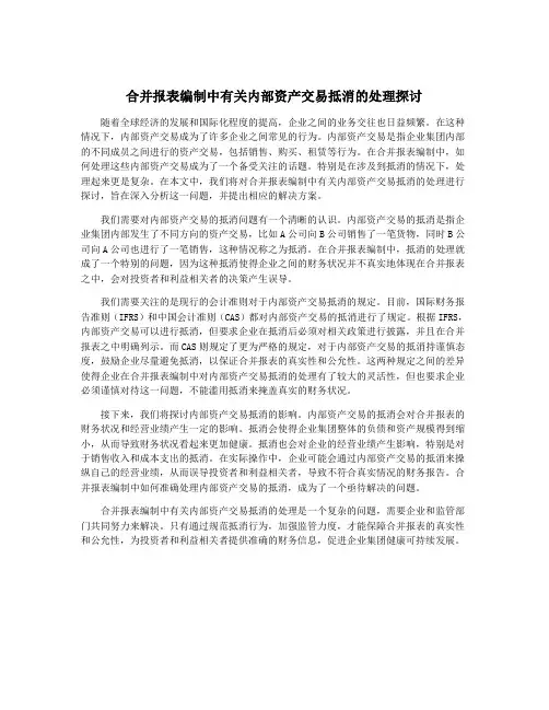 合并报表编制中有关内部资产交易抵消的处理探讨