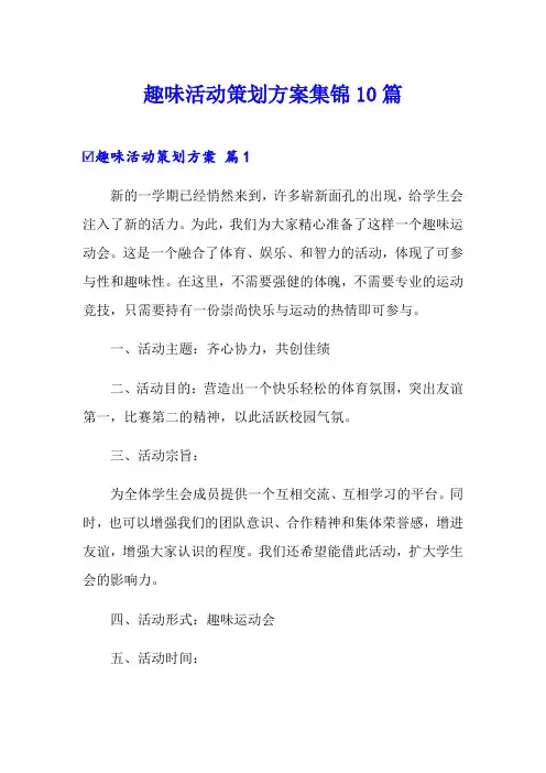 趣味活动策划方案集锦10篇