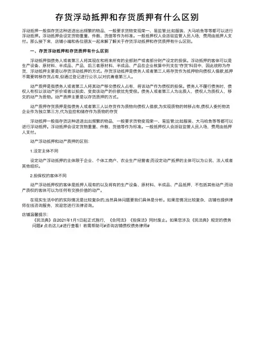 存货浮动抵押和存货质押有什么区别